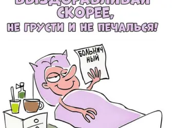 Пожелания выздоровления мужчине. Открытка для мужчины
