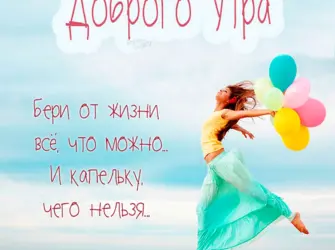 Позитивные пожелания с добрым открытка