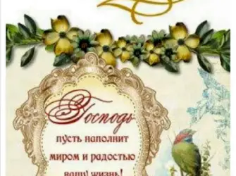 Православное поздравление с днём рождения. Открытка для мужчины