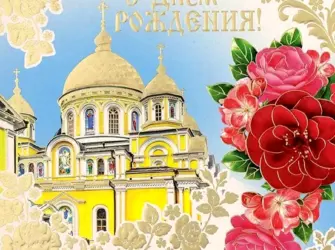 Православное поздравление с днём рождения. Открытка для мужчины