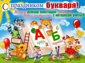 Праздник букваря. Открытка для детей