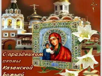 Праздник иконы Казанской Божьей матери в 2022. Открытка, картинка с поздравлением, с праздником