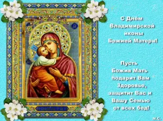 Праздник иконы Владимирской иконы Божьей матери открытка