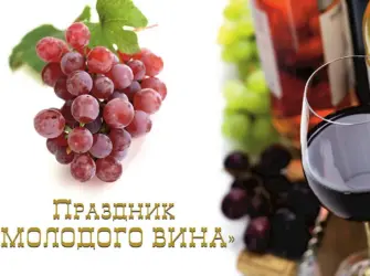 Праздник молодого вина. Открытка, картинка с поздравлением, с праздником