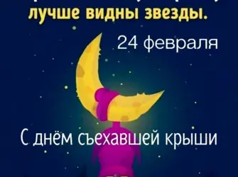 Праздник съехавшей крыши. Открытка, картинка с поздравлением, с праздником