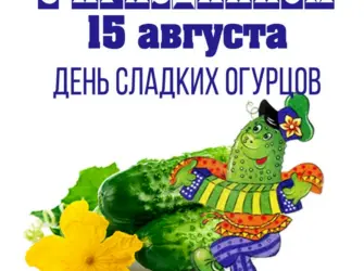 Праздник сладких огурцов. Открытка, картинка с поздравлением, с праздником