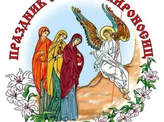 Праздник святых жен мироносиц 2020. Открытка, картинка с поздравлением, с праздником
