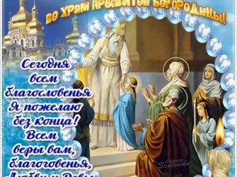 Праздник ваедение во ХРАМПРЕСВЯТОЙ Богородицы. Открытка, картинка с поздравлением, с праздником