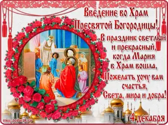 Праздник введения во храм СВЯТОЙБОГОРОДИЦЫ. Открытка, картинка с поздравлением, с праздником