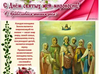Праздник жён мироносиц 2020. Открытка, картинка с поздравлением, с праздником