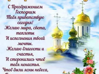 Преображение Господне поздравления открытка