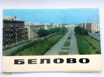 Презентация города Белово открытка