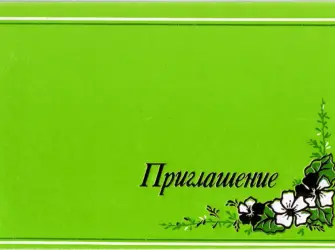 Пригласительная открытка открытка