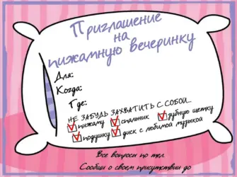 Пригласительные на пижамную вечеринку открытка