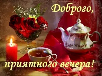 Приятного уютного вечера открытка