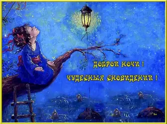 Приятных сказочных снов открытка