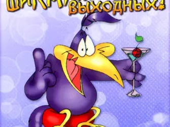 Прикольные открытки открытка
