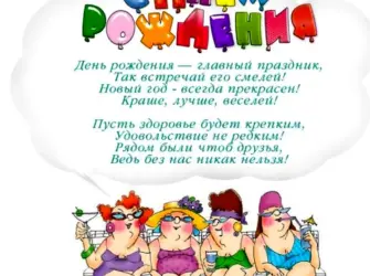 Прикольные поздравления. Открытка для женщины