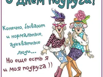 Прикольные поздравления подруге. Открытка для женщины
