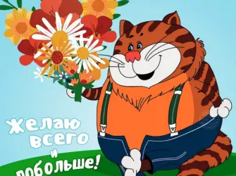 Прикольные поздравления с днем рождения открытка