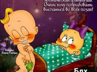 Прикольные пожелания спокойной ночи. Открытка для женщины