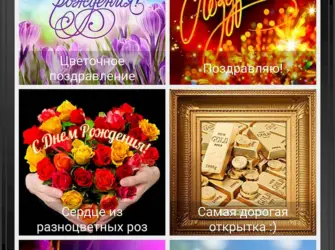 Приложение с поздравлениями открытка