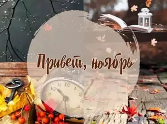 Привет ноябрь открытка