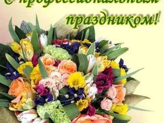 Профессиональные праздники. Открытка, картинка с поздравлением, с праздником