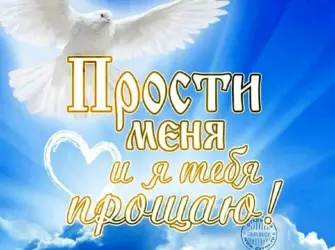Прошу прощения открытка. Открытка, картинка с поздравлением, с праздником