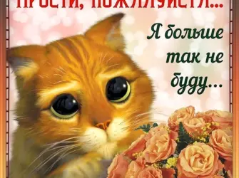 Прости меня. Открытка для женщины