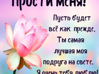 Прости меня подруга картинки. Открытка для женщины