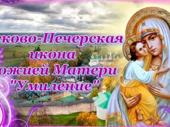Псково-Печерская икона «Умиление». Открытка, картинка с поздравлением, с праздником