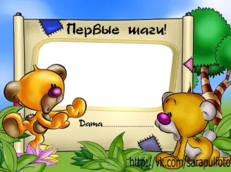 Рамки первые шаги открытка
