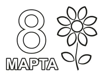 Раскраска 8 марта. Открытка для женщины