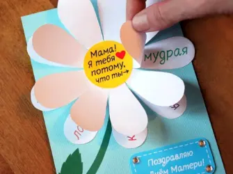 Ромашка с пожеланиями для мамы. Открытка для женщины