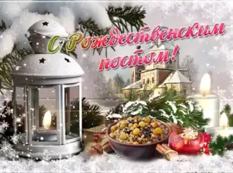 Рождественский пост открытки. Открытка, картинка с поздравлением, с праздником