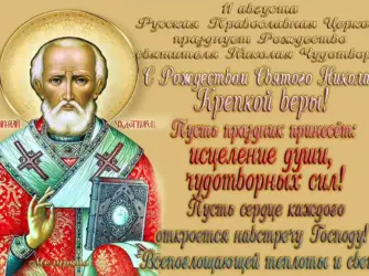 Рождество Николая угодника 11 августа. Открытка, картинка с поздравлением, с праздником
