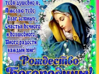Рождество Пресвятой Богородицы. Открытка, картинка с поздравлением, с праздником
