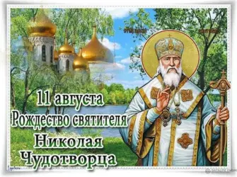 Рождество святителя Николая Чудотворца 11 августа. Открытка, картинка с поздравлением, с праздником