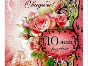 С 10 летием свадьбы. Открытка для мужчины
