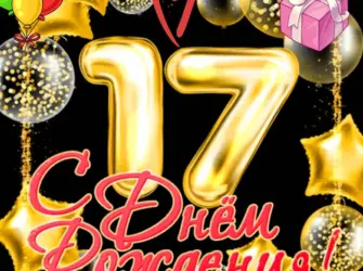 С 17 летием парню. Открытка для детей