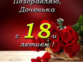 С 18 летием дочери. Открытка для детей