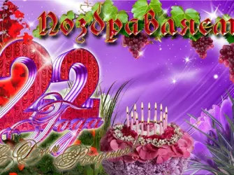 С 22 летием. Открытка для детей