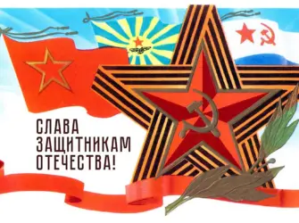 С 23 февраля открытка