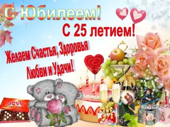 С 25 летием. Открытка для детей