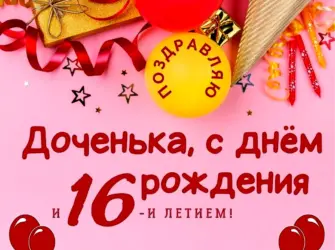С 30 летием дочери. Открытка для детей