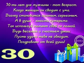 С 30 летием мужчине. Открытка для детей