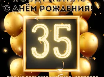 С 35 летием меня картинки. Открытка для мужчины