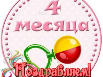 С 4 месяцами девочке. Открытка для детей