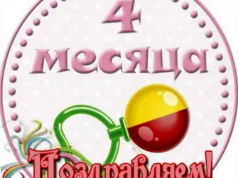 С 4 месяцами девочке. Открытка для детей